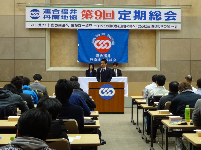 連合福井丹南地域協議会 第9回定期総会