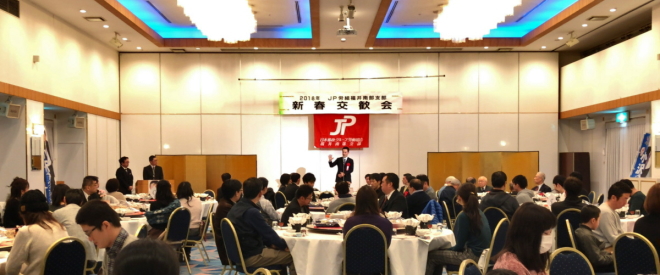 JP労組 福井南部支部 新春交歓会