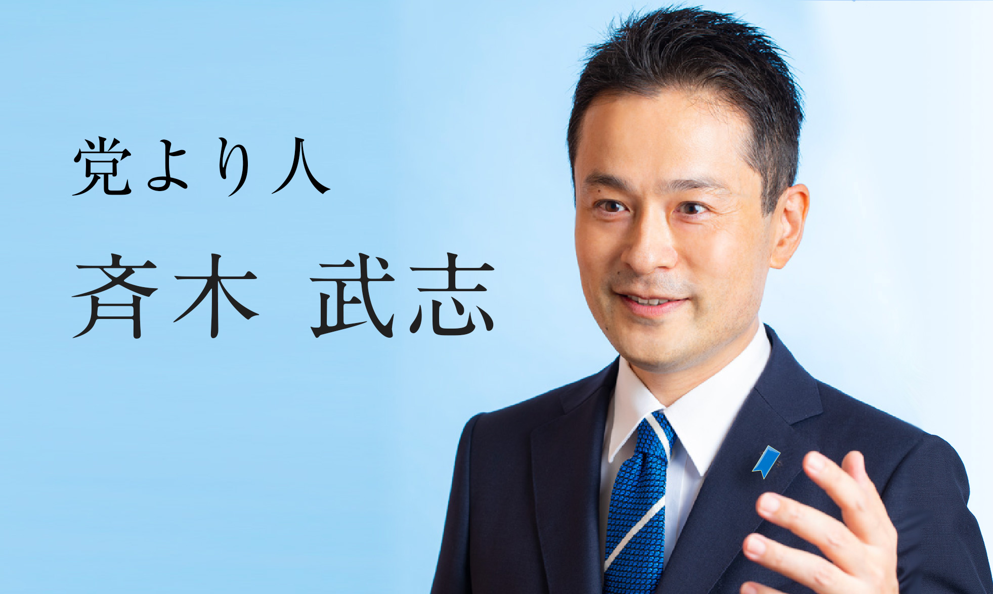 プロフィール 斉木武志 公式サイト 衆議院議員