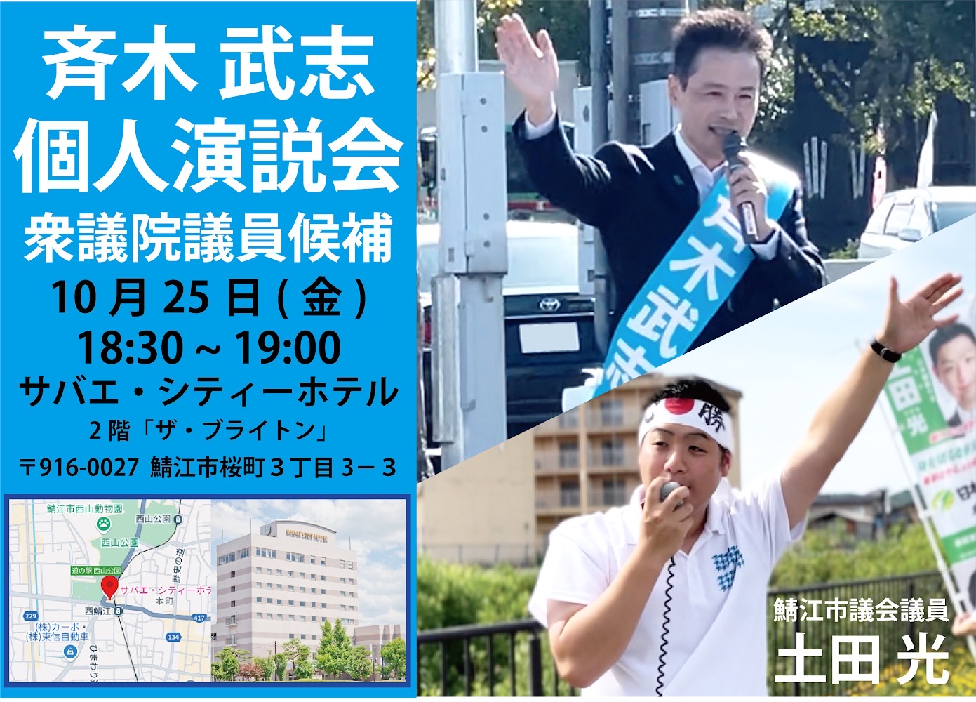 鯖江市で個人演説会を行います【10/25(金)18時30分〜】