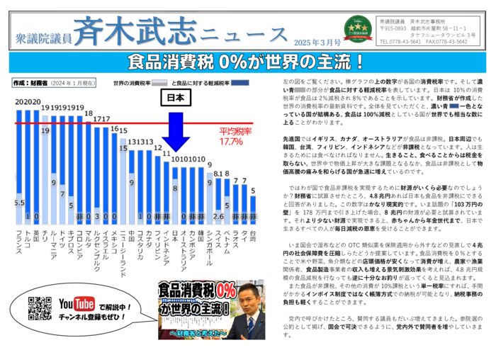 斉木武志ニュース 2025.3月発行